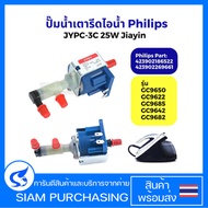 ปั๊มน้ำ เตารีดไอน้ำ Philips ฟิลลิปส์ JYPC-3 JYPC-3C 25W รุ่น GC9650 GC9622 GC9685 GC9642 GC9682 Part