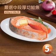 【築地一番鮮】 嚴選中段厚切鮭魚5片(420g/片)免運組
