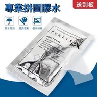 【買一送一現貨免運】 拼圖膠 拼圖膠水 拼圖專用膠水 膠水 拼圖 黏拼圖 拼圖保護膠 25ml 60ml 買膠水送刮板