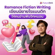 FutureSkill คอร์สเรียนออนไลน์ | Romance Fiction Writing เขียนวนิยายโรแมนติกให้คนอ่านฟินจิกหมอน