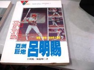 【萬金喵二手書店】《亞洲巨砲呂明賜。麥田》#28HY91