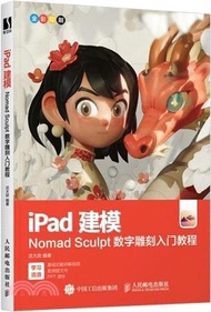iPad建模：Nomad Sculpt數字雕刻入門教程（簡體書）
