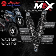 โช้คหลัง WAVE125i / WAVE110i Profender Max Series ขนาด 330-320mm.โช้คหลังแต่ง สำหรับ WAVE 125i / WAV
