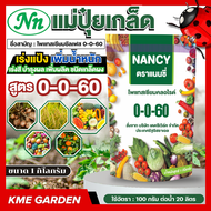 🪴ปุ๋ยเกร็ด🪴 แนนซี่ สูตร 0-0-60 บรรจุ 1 กิโลกรัม โพแทสเซียมซัลเฟส ปุ๋ยเกร็ด เร่งแป้ง เพิ่มน้ำหนัก เร่