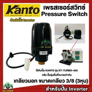 สวิทช์แรงดันปั๊มน้ำ Pressure Switch เพรสเชอร์สวิทช์ สวิทช์ออโต้ เกลียวนอก 3/8หุน สำหรับปั๊มInverter KANTO รุ่น KT-TURBO-450 ของแท้ 100%