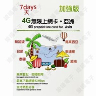 【亞洲】7天 高速4G無限上網卡數據卡電話卡Sim咭 新加坡泰國馬來西亞印尼柬埔寨越南