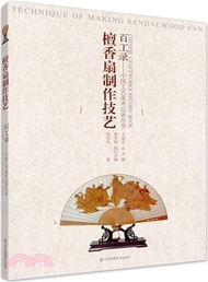 5089.百工錄：檀香扇製作工藝（簡體書）