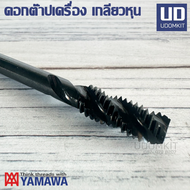 YAMAWA ดอกต๊าปเครื่อง  แมชชีนต๊าป เกลียวหุน HSS Spiral Flute Tap ขนาด  3/8 1/4 5/16 1/2 3/16 นิ้ว