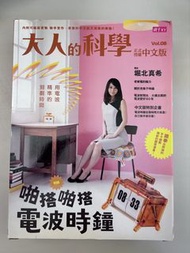 大人的科學 Vol.08 啪搭啪搭電波時鐘 中文版 已開封