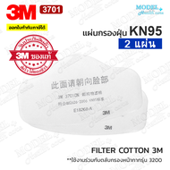 3M 3701 แผ่นกรองฝุ่น ไส้กรองสำหรับหน้ากากรุ่น 3200 (ของแท้) แผ่นกรองหน้ากาก Filter Cotton