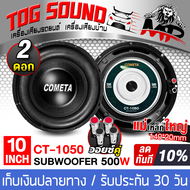 TOG SOUND ลำโพงซับ 10 นิ้ว RMS 500วัตต์ วอยซ์คู่ 2-8OHM แม่เหล็ก 140X20mm CT-1050 ลำโพงซับวูฟเฟอร์ขนาด 10นิ้ว ดอกลำโพง 10นิ้ว ลำโพง 10 นิ้ว ดอก10นิ้ว ลำโพงซับเบส10นิ้ว เครื่องเสียงรถยนต์ ลำโพงติดรถยนต์ ลำโพงบ้าน เครื่องเสียงบ้าน