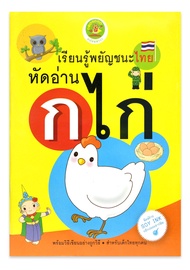 เรียนรู้พยัญชนะไทย หัดอ่าน ก ไก่ (ก - ฮ) Thai Language Alphabet