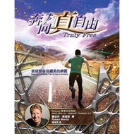 奔向真自由 Truly Free: Breaking the Snares That So Easily Entangle