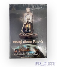 หนังสือหลวงปู่ เดินหน อิเกสาโร เล่ม 2 (หลวงปู่เทพโลกอุดร) เฉพาะหนังสือใหม่ในซีล