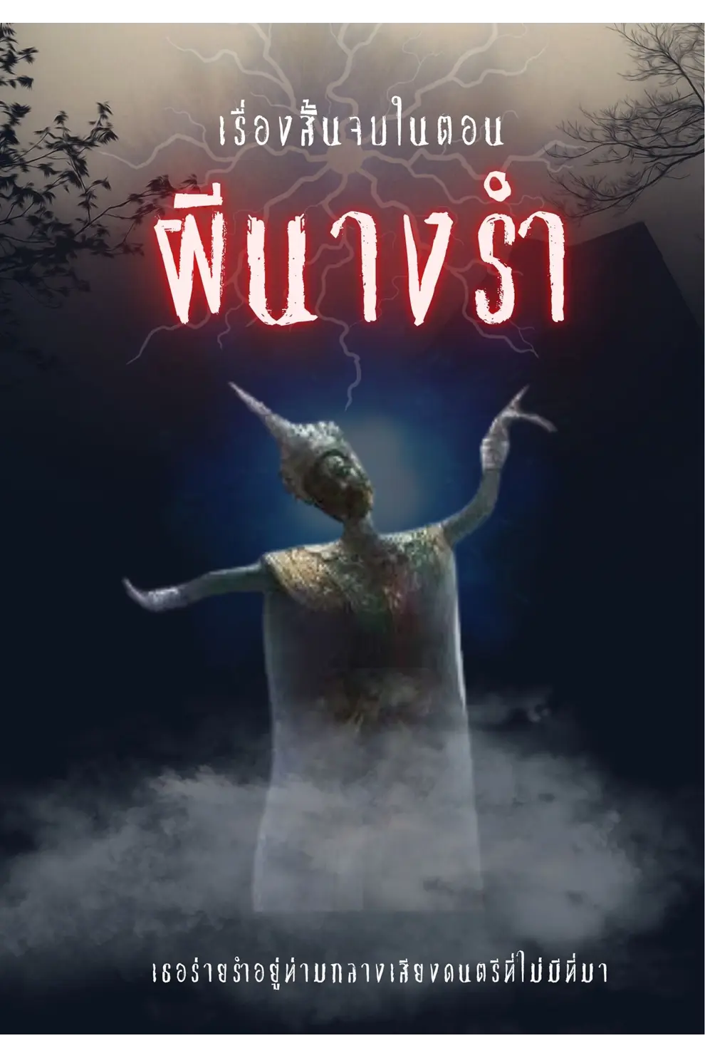 เรื่องสั้นจบในตอน - ผีนางรำ (PDF)