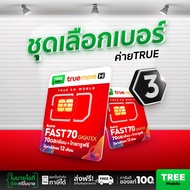 ซิมเทพFast70 เลือกเบอร์ ชุด3 ความเร็วสูงสุด 1000Mbps ใช้ได้ 70GB/เดือน นาน 1 ปี โทรTrue Free จัดส่งฟ