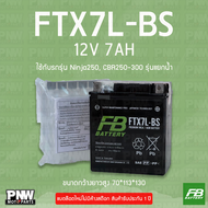 แบตรถมอเตอร์ไซค์ FB FTX7L-BS NINJA250 CBR250-300 KL250 รุ่นแยกน้ำ (12V 7AH)