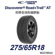 全新輪胎 COOPER TIRES 固鉑 275/65-18 DISCOVERER ROAD+TRAIL AT 越野胎