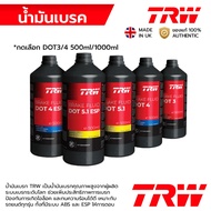 TRW น้ำมันเบรค DOT3 DOT4 DOT5.1 / ESP (0.5 / 1 ลิตร) MADE IN UK