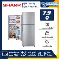 ตู้เย็น 2 ประตู Sharp รุ่น SJ-Y22T-SL ขนาดความจุ 7.9 คิว สี Silver ( รับประกันสินค้านาน 10 ปี )