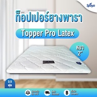 Spaya  ท็อปเปอร์ยางพารา หนา2นิ้ว รุ่นProlatex ที่นอนทอปเปอร์ topper ยางพารา ทอปเปอร์ที่นอน topperที่นอน ขนาดที่นอน3ฟุต3.5ฟุต5ฟุต6ฟุต ที่ีนอนยางพารา