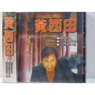 黃西田-精選(流浪到台北.勸世歌.田庄兄哥.再會呀港都.陳三五娘.苦戀歌.天公疼憨人.快樂的司機.港口情歌(全新未拆