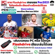 PC GAME เกมบอล PC PES2021 Patch 2025 New Season 2024/25 เสียบแฟลชไดร์ฟเล่นได้เลย!! เล่นได้ 100% ป