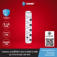 ส่งฟรี Toshino รางปลั๊กไฟ 4 ช่อง 5 สวิตซ์ 2 USB ยาว 3 เมตร สีขาว-เทา รุ่น P4375USB-3M WG