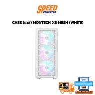 CASE (เคสคอมพิวเตอร์) MONTECH X3 MESH (WHITE) By Speedcom