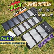 戶外太陽能充板 30W 45W 60W　單晶硅露營摺疊太陽能板 太陽能充電板 輕量便攜太陽能充電品 戶外電源