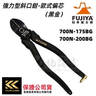 【台北益昌】FUJIYA 富士箭 700N-175BG 700N-200BG 歐式 偏芯 強力 斜口鉗 黑金