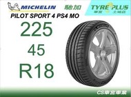 CS車宮車業 米其林土城馳加店 MICHELIN 米其林輪胎 PILOT SPORT 4 PS4MO 225/45/18