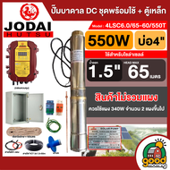 รวมตัวท็อป ชุดพร้อมใช้ + ตู้เหล็ก ปั๊มบาดาล DC JODAI * มีให้เลือก 750w - 2200w * ปั๊มน้ำ ปั้มน้ำบาดา