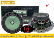 ลำโพงเสียงกลาง8นิ้ว Gratia รุ่น GT-8120FB จำนวน 2ดอก