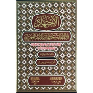 الاجتهاد وطبقات محمدي الشافعيّAl Ijtihad