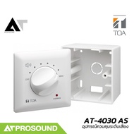 TOA AT-4030 AS อุปกรณ์ควบคุมระดับเสียง ปรับได้ 8 ระดับ สำหรับระบบเสียงประกาศตามสาย AT Prosound