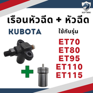 เรือนหัวฉีด พร้อม หัวฉีด ครบชุด คูโบต้า ET70 ET80 ET95 ET110 ET115 สำหรับเครื่อง KUBOTA อะไหล่คูโบต้า