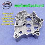 แคร้งเครื่อง แคร้งขวา WAVE110-I ปี2009-2020 เวฟ110i ดรีม110i cz-i Super Cub แคร้งเครื่องเวฟ110i (ด้า