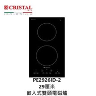 CRISTAL - Cristal 尼斯 PE2926ID-2 29厘米 嵌入式雙頭電磁爐