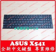 ★普羅維修中心★ 華碩ASUS X541 全新中文鍵盤 X541L X541LA X541LJ X541N X541NA