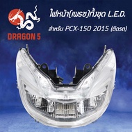 ไฟหน้าPCX150PCX-150ปี 2015 รุ่น LED โคมไฟหน้า PCX150 ปี15 ไฟหน้า (เพรช) PCX-150 ปี2015 รุ่น LED 2007