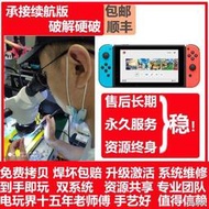 SWITCH破解NS lite遊戲機TX焊接芯片改機服務大氣層oled硬解硬破