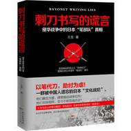 刺刀書寫的謊言：侵華戰爭中的日本 (新品)