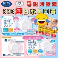 日本製BMC口罩
