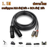 สายแจ็ค XLRตัวผู้ - RCA คุณภาพดีสายสัญญาณ XLR ตัวผู้ 2หัว + RCA ตัวผู้  2หัว