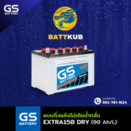 (ส่งฟรี) GS Battery EXTRA150L (DRY) **แบตยังไม่เติมน้ำกรด** แบตเตอรี่รถยนต์ แบตเตอรี่รถเก๋ง 105D31 แ