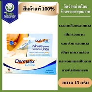 Dermatix Ultra gel 15g เดอร์มาติกซ์ อัลตร้า เจล ลดรอยแผลเป็น 1162