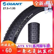 Giant/捷安特27.5*1.95登山車自行車外胎輪胎 atx830/835/850/870