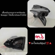 เสื้อหม้อกรองอากาศ Honda Scoopy i ไฟเลี้ยวบังลม ปี 2012 🔻อะไหล่แท้ศูนย์ 💯🔺️ รหัสอะไหล่ 17225-K16-900