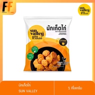 นักเก็ตไก่ ตราซันแวลเล่ย์ 1 กิโลกรัม | CHICKEN NUGGET